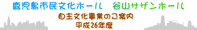 平成26年度自主文化事業