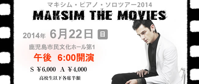 MAKSIM THE MOVIES マキシムピアノソロツアー2014