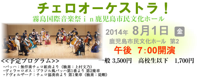 チェロオーケストラ 霧島国際音楽祭in鹿児島市民文化ホール