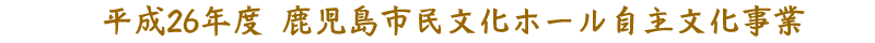 平成26年度市民文化ホール自主文化事業