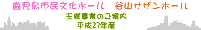 平成27年度自主文化事業