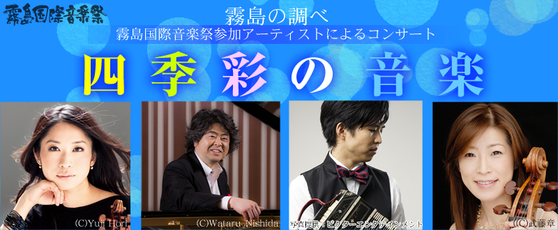 霧島国際音楽祭参加アーティストによるコンサート　四季彩の音楽