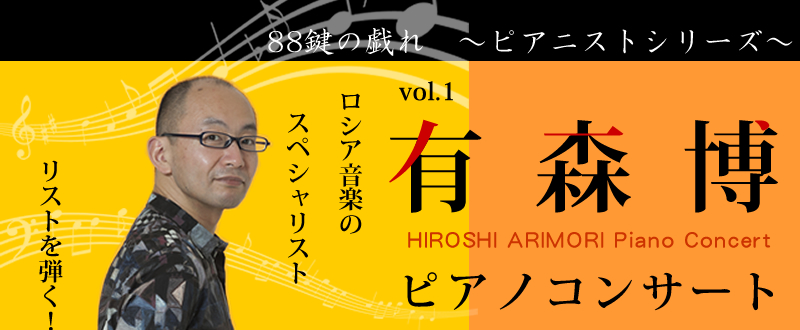 有森博ピアノコンサート 88鍵の戯れ～ピアニストシリーズ～vol.1