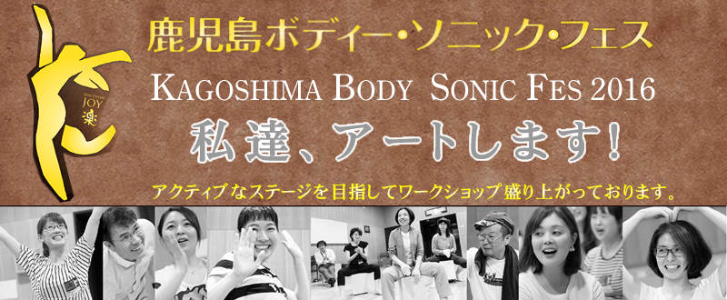 鹿児島ボディー・ソニック・フェス
