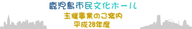 平成28年度主催事業