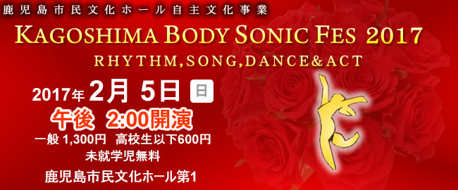 KAGOSHIMA BODY SONIC FES 2017～リズム、ソング＆ダンス～