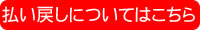 払い戻しについてはこちら