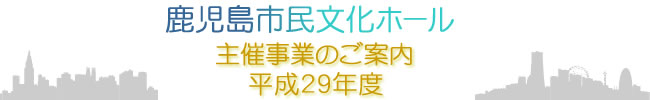 平成29年度主催事業