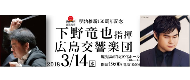 下野竜也指揮広島交響楽団演奏会