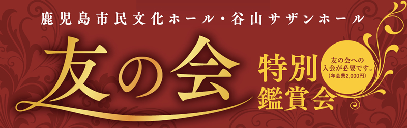 鹿児島市民文化ホール・谷山サザンホール　友の会特別鑑賞会