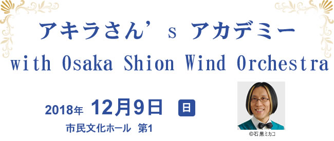 ALfs AJf~[ with Osaka Shion Wind Orchestra