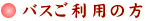 バスをご利用の方