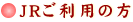 JRご利用の方