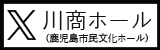 Twitter kagoshibunhallをフォローしましょう