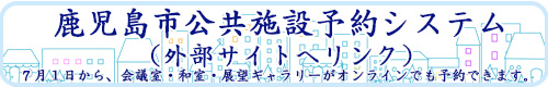 鹿児島市公共施設予約システム