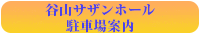 谷山サザンホール駐車場案内図
