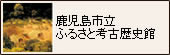 鹿児島市立ふるさと考古歴史館