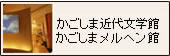 かごしま近代文学館 メルヘン館