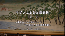 サザンふるさと芸能祭2017 ダイジェスト