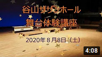 おうちde動画舞台体験講座