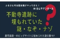 不動寺遺跡に埋もれていた謎・なぞ・ナゾ？