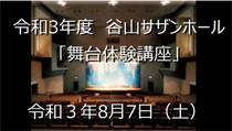 R3年 舞台体験講座