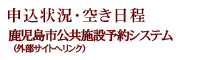 申込状況･空き日程 鹿児島市施設予約システム