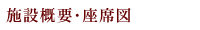 施設概要･座席図