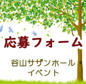 応募フォーム谷山サザンホールイベント