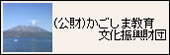公益財団法人かごしま教育文化振興財団