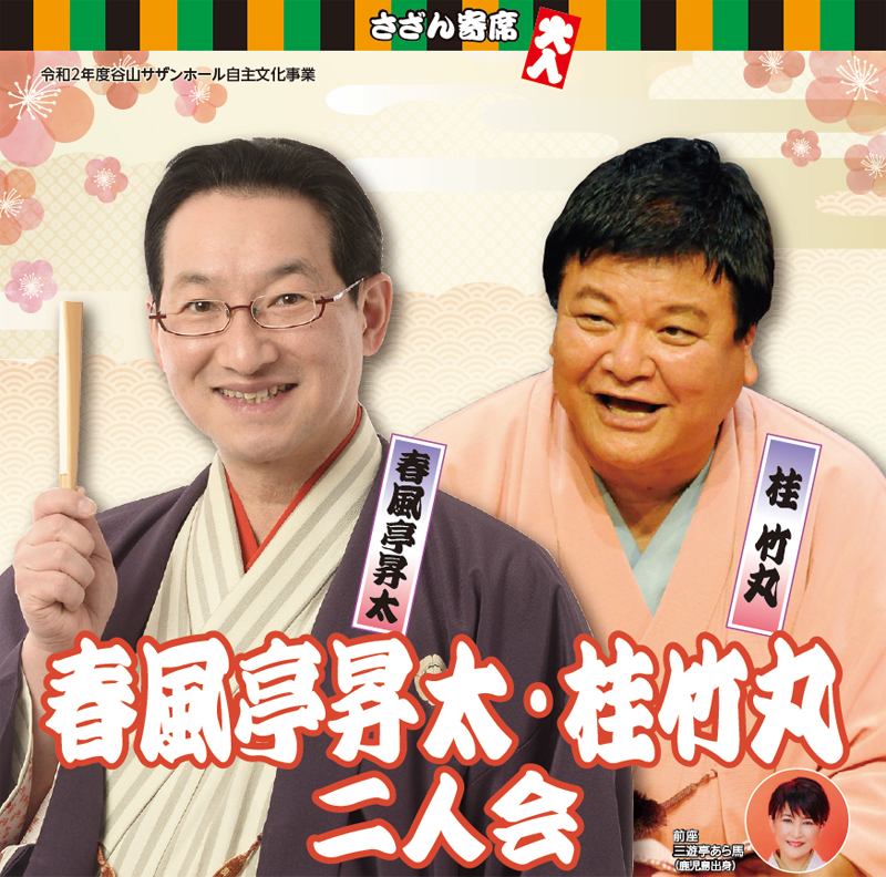 春風亭昇太・桂竹丸 二人会