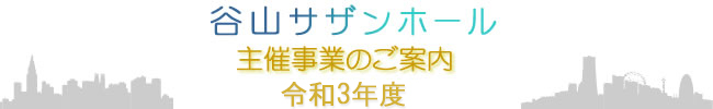 令和3年度主催事業