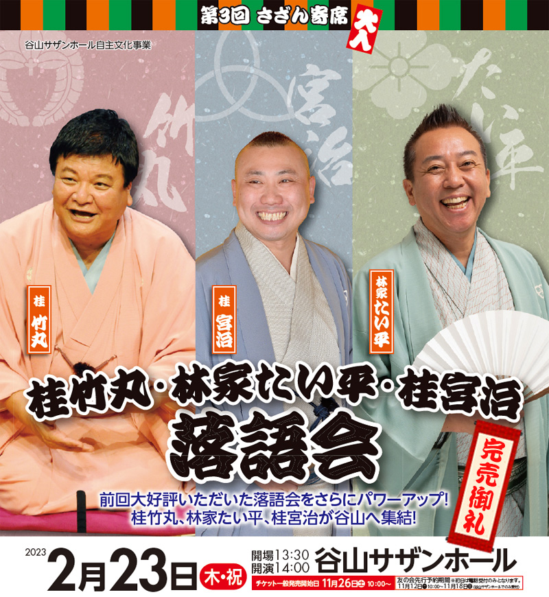 さざん寄席　桂竹丸・林家たい平・桂宮治　落語会